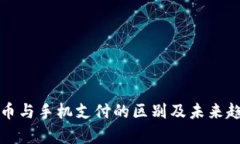 数字货币与手机支付的区别及未来趋势解析