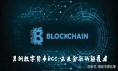 易纲数字货币RCC：未来金融的颠覆者