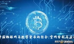 探索中国物联网与数字货币的结合：官网分析与