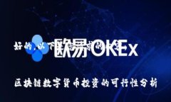 好的，以下是您请求的内容：区块链数字货币投