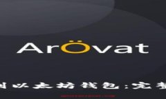 如何将EOS提币到以太坊钱包：完整指南及注意事