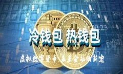 虚拟数字货币：未来金融的新宠