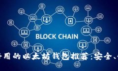 : 2023年最好用的以太坊钱包推荐：安全、快捷、