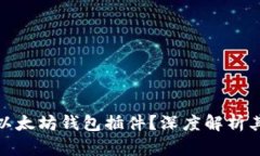 谷歌为何会移除以太坊钱包插件？深度解析其背