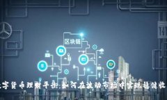 数字货币理财平衡：如何在波动市场中实现稳健