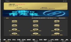 数字货币的经济性探索：优势、风险与未来趋势