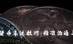 法语数字货币表达技巧：精准沟通与有效交易