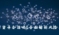 炒期货数字货币合法吗？全面解析风险与法律法