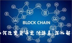 : 数字货币如何改变货币支付体系：深入解析变革