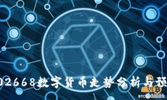:002668数字货币走势分析与预测