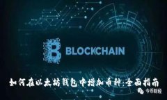 如何在以太坊钱包中增加币种：全面指南