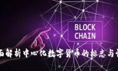 全面解析中心化数字货币的标志与性质