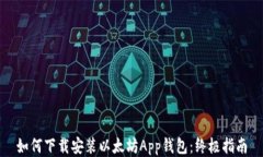 如何下载安装以太坊App钱包：终极指南