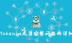 解决Tokenim无法安装问题的