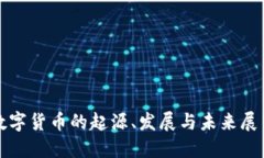 数字货币的起源、发展与未来展望