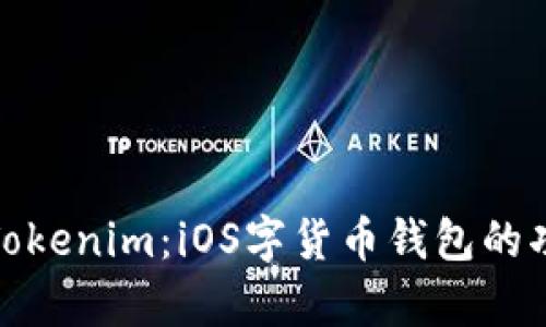 全面解析Tokenim：iOS字货币钱包的功能与优势
