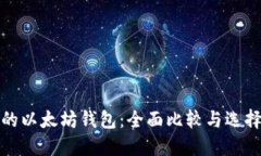 最好的以太坊钱包：全面比较与选择指南