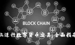 如何在微信上进行数字货币交易：全面指南与实