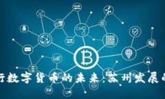 中央银行数字货币的未来：苏州发展的新机遇