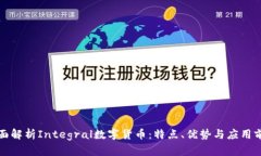 全面解析Integral数字货币：特点、优势与应用前景