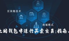 如何在以太坊钱包中进行买卖交易：指南与注意