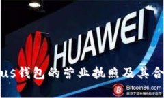 以太坊Plus钱包的营业执照及其合法性分析