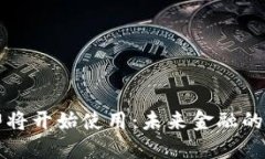 数字货币即将开始使用：未来金融的革命性变革