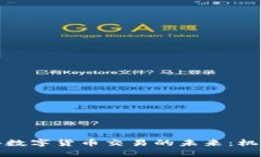 探索香港数字货币交易的未来：机遇与挑战