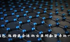  以太坊钱包：选择最合适的交易所和货币的一步