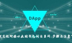 如何高效对接以太坊钱包到交易所：步骤与注意