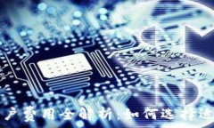  数字货币开户费用全解析：如何选择适合你的平