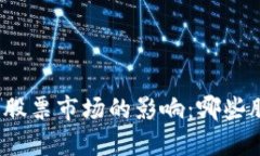 数字货币对传统股票市场的影响：哪些股票会受