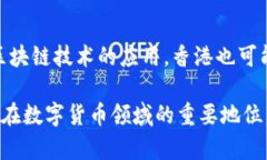 baioti香港数字货币监管政策全解析：最新动态与