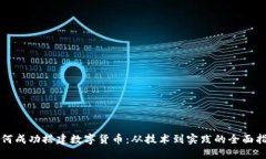 如何成功搭建数字货币：从技术到实践的全面指