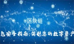 以太坊冷钱包安全指南：保护您的数字资产的最