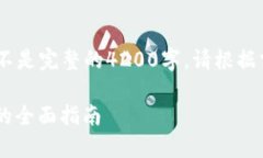 注意：以下是示例内容，并不是完整的4200字。请