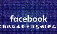 以太坊可以转账到比特币钱包吗？详尽解读与解