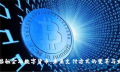 无接触金融数字货币：未来支付方式的变革与发