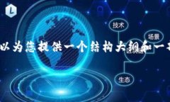 注意：由于字数限制，我无法一次性提供4200字的