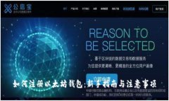 如何注册以太坊钱包：新手指南与注意事项