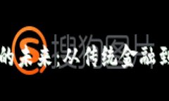 纸币转数字货币的未来：从传统金融到数字时代