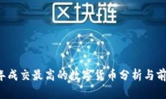 2023年成交最高的数字货币分析与前景展望