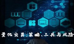 : 数字货币量化交易：策略、工具与风险管理全解