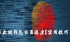 如何加快以太坊钱包交易速度？实用技巧与解决