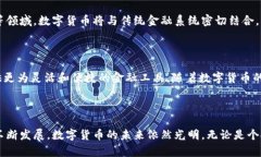   数字货币的崛起：探索未来金融的变革之路 /