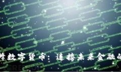 航天长峰数字货币: 连接未来金融的新动力