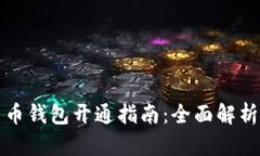 央行数字货币钱包开通指南：全面解析与使用技