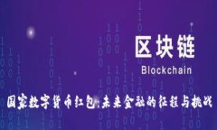 国家数字货币红包：未来金融的征程与挑战