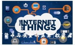 美国数字货币与黄金的未来：投资者的新选择