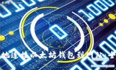 如何安全地连接以太坊钱包到网站：全方位指南